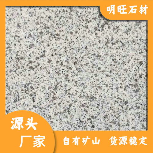 湖北白麻廠家 山東白麻 白麻石材中花 批發(fā)零售