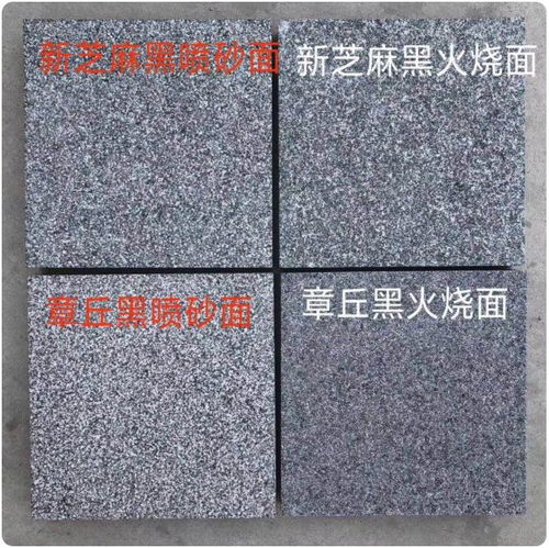 芝麻黑石材與黃銹石花崗巖加工多少錢1平方
